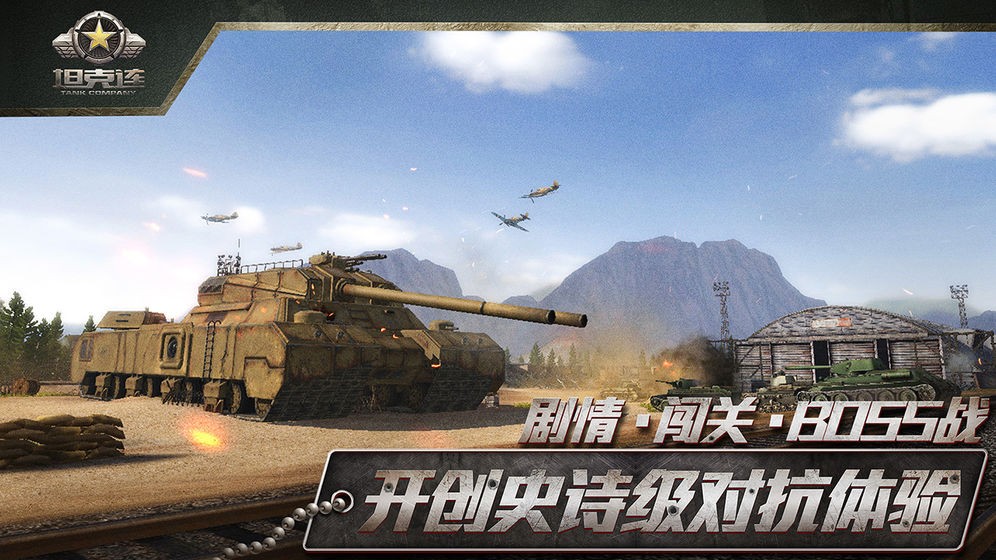 坦克连截图2
