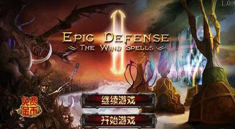 史诗塔防2:风之魔咒 v1.0.6安卓版