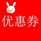天猫淘宝优惠券