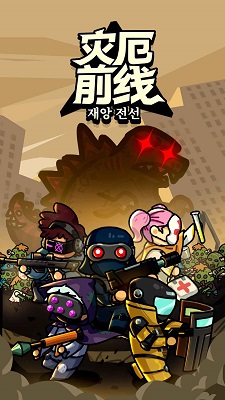 灾厄前线截图0