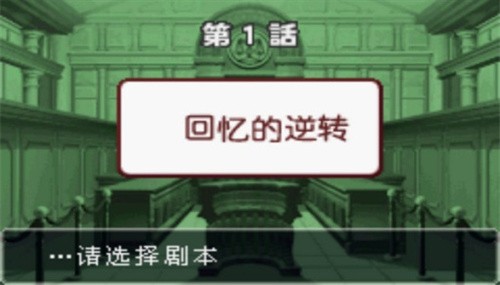 逆转裁判3中文版截图1