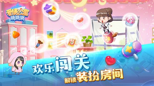 爱情公寓消消消赚钱