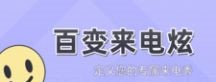 百变来电炫