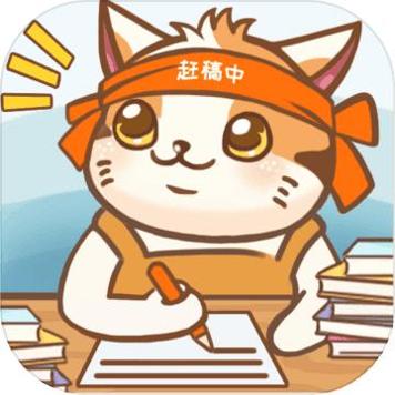 猫咪作家 2021手机版
