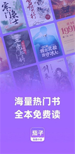 茄子免费小说听书