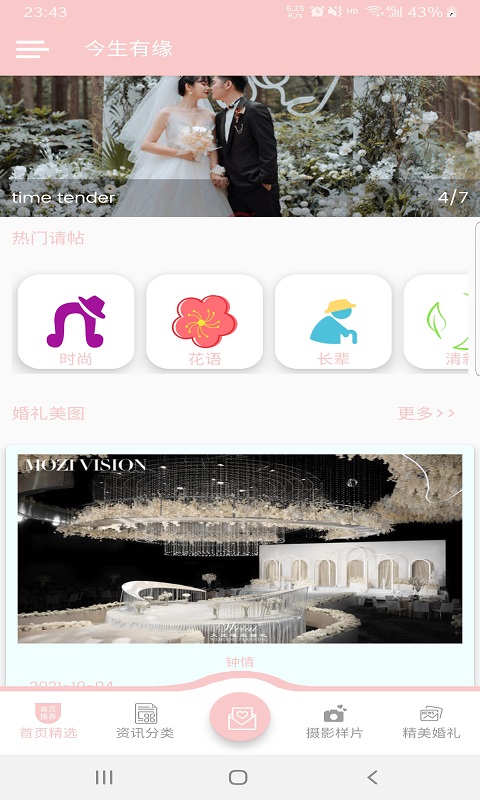 今生有缘app婚礼截图0