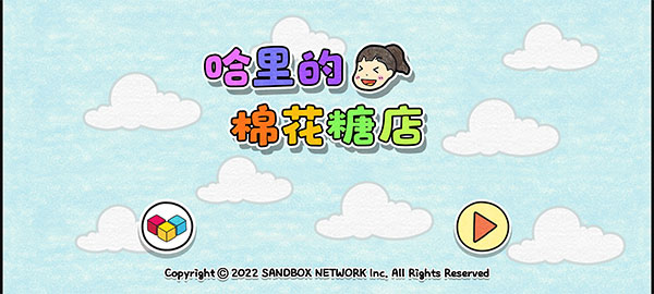 夏莉的棉花糖店游戏 v1.0.4