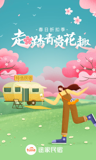 途家民宿官方版下载截图0