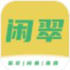 闲翠app安卓版 