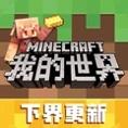 我的世界下界版