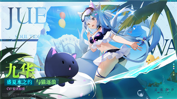 灵魂潮汐周年庆版本