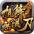 旭锋无限刀