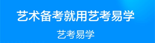 艺考易学