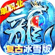 冰雪单职业超变无任务传奇