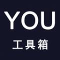YOU工具箱软件最新版 