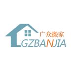 广众搬家
