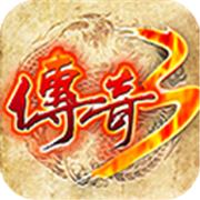 传奇3重燃1.45重置版