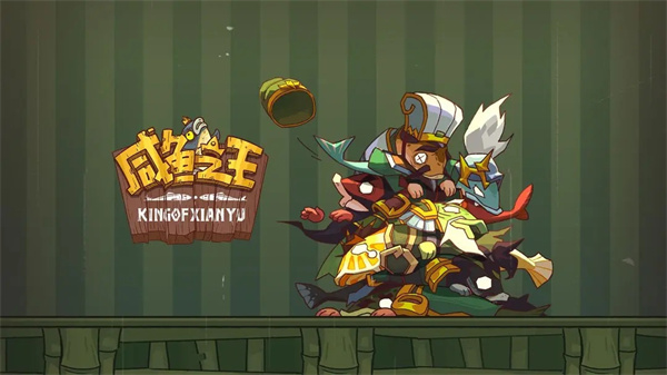 咸鱼之王最新版
