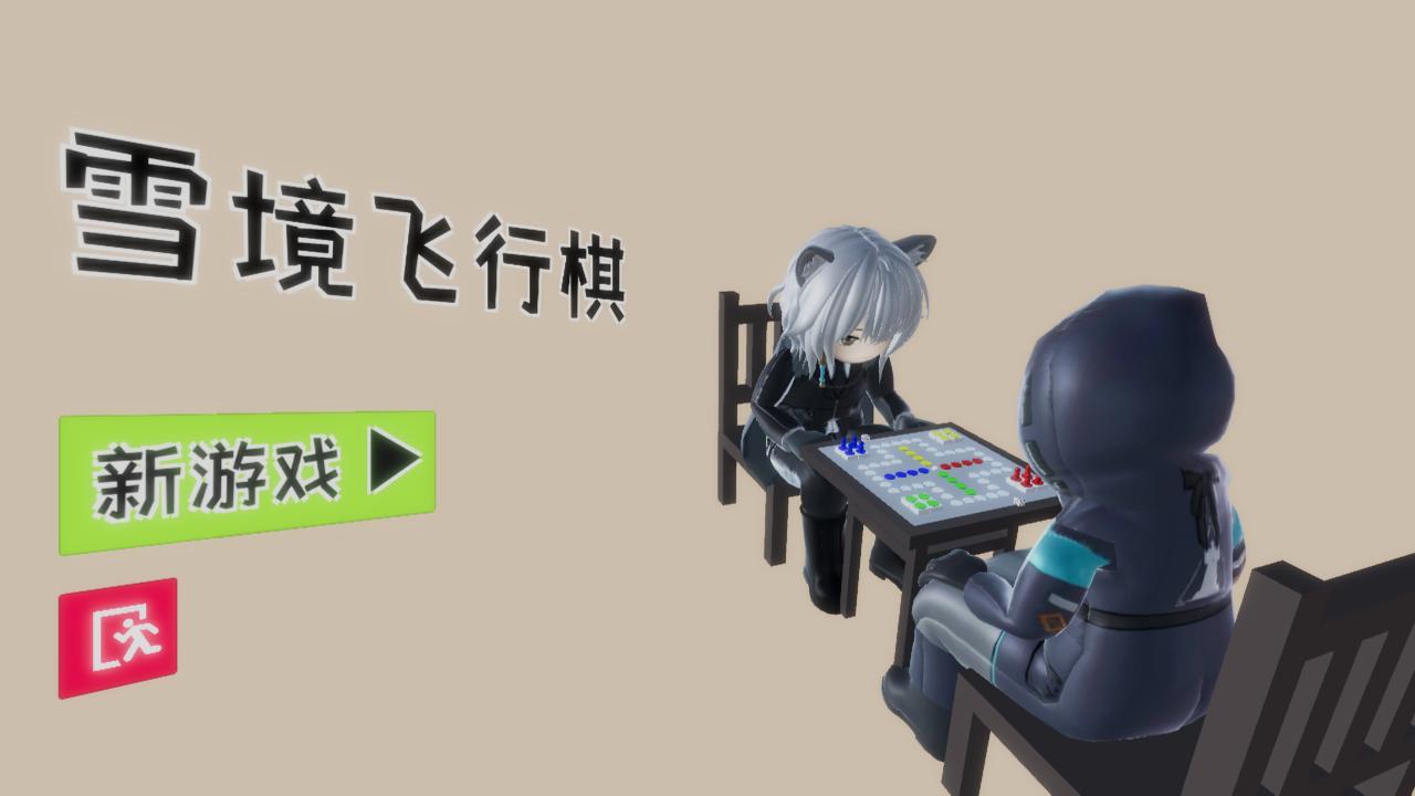 雪境飞行棋游戏官方版 截图2