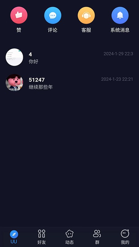 UU在线聊天截图0