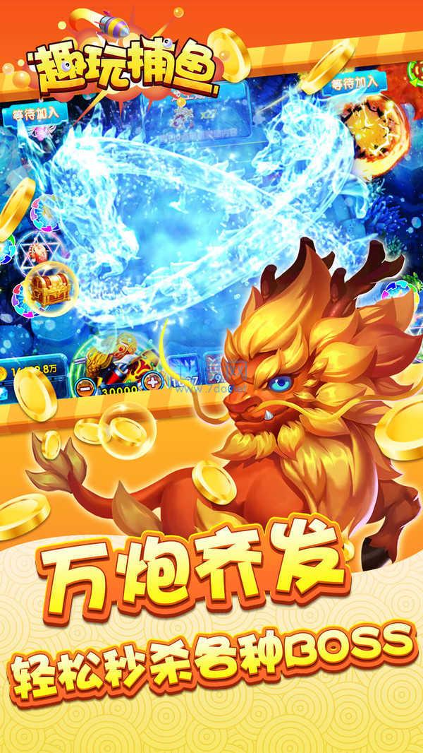 趣玩捕鱼官网版截图0