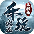 乐玩火龙三职业