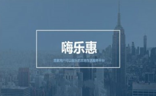 嗨乐惠