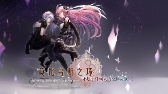 莫比乌斯之环游戏截图0