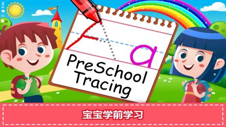 宝宝学前学习app官方版图片1