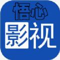 悟心4K影视app免费版 
