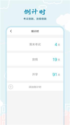 超能课程表倒计时  v1.0