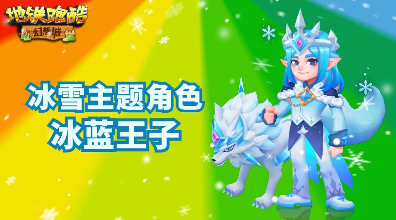 地铁跑酷童话幻想城