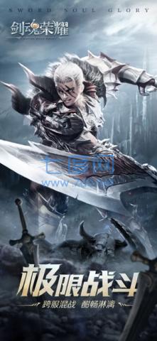 荣耀剑魂