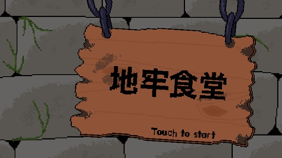 地牢食堂截图0