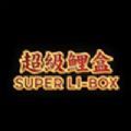 超级鲤盒app安卓版 