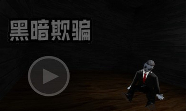 黑暗欺骗2D截图2