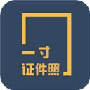 一寸证件照制作免费版