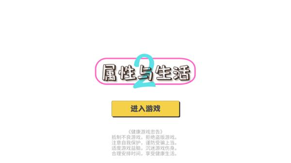 属性与生活2最新版下载