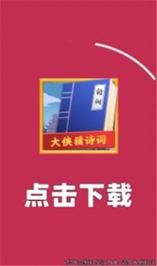 大侠猜诗词红包版截图0
