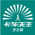 卡车先生货主端