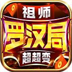 祖师罗汉局超超变
