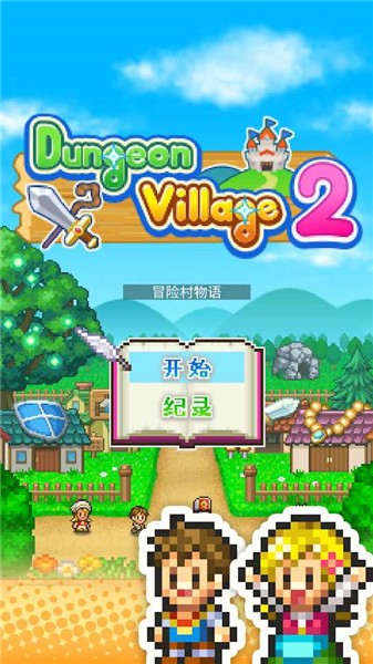 冒险村物语2汉化完整版  v1.2.5