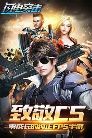 闪电突击截图0
