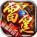 雷霆传说异火版