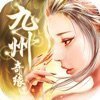 九州奇缘仙侠幻梦游戏
