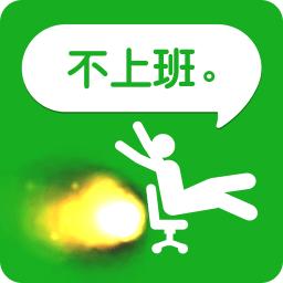 不想上班手游