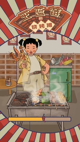王蓝莓的烧烤摊最新版  v7.0.1