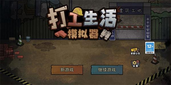 打工生活模拟器正版