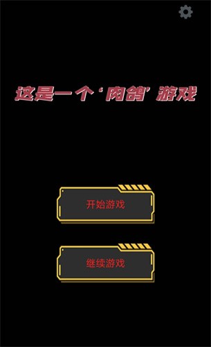 这是一个肉鸽游戏截图0