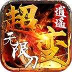逍遥超爆无限刀